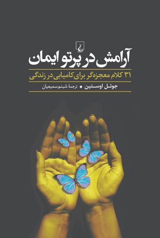 آرامش در پرتو ایمان جوئل اوستین(ققنوس)