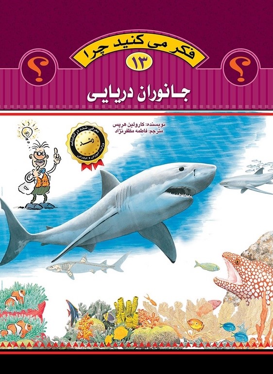 فکر می کنید چرا 13 جانوران دریایی(عروج اندیشه)