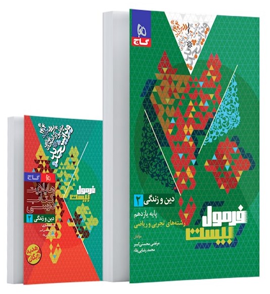 فرمول بیست دین و زندگی 2 یازدهم 11 تجربی و ریاضی(گاج)