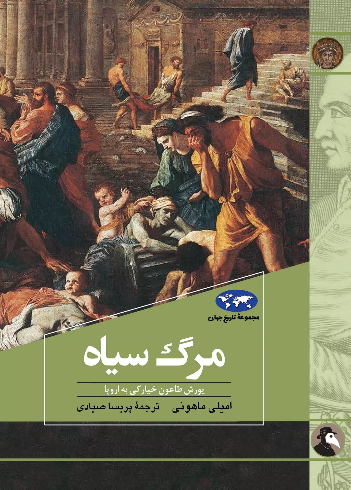 مرگ سیاه یورش طاعون خیارکی به اروپا(ققنوس)
