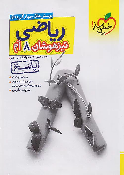 ریاضی 8 هشتم تیزهوشان پاسخ(خیلی سبز)