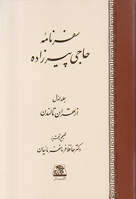 سفرنامه حاجی پیروز زاده 2 جلدی(اساطیر)