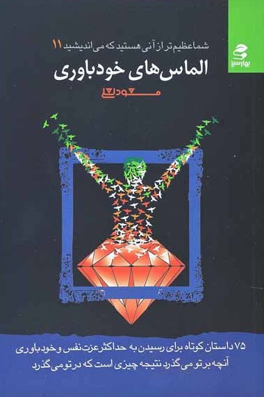 شما عظیم تراز آنی هستید که می اندیشید 11 الماس های خودباوری مسعو لعلی(بهار سبز)