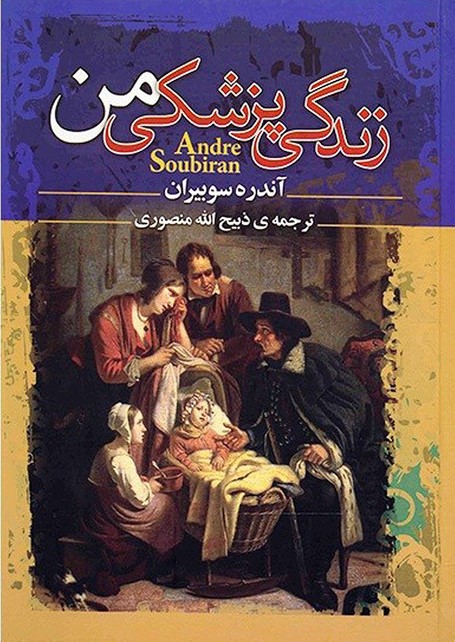 زندگی پزشکی من آندره سوبیران(گلریز)