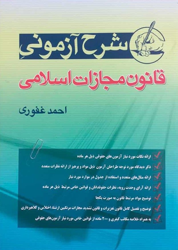 شرح آزمونی قانون مجازات اسلامی غفوری(آریاداد)