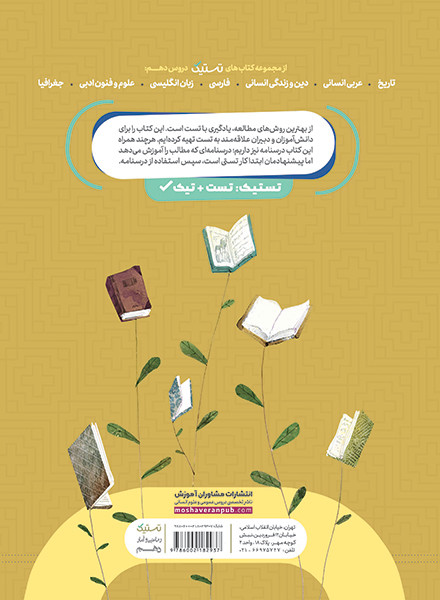 تستیک ریاضی و آمار دهم انسانی(مشاوران آموزش)