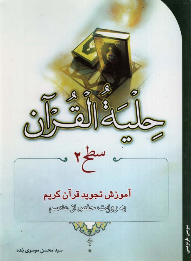 حلیه القرآن سطح 2 محسن موسوی بلده(احیا کتاب)
