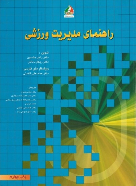 راهنمای مدیریت ورزشی(کمیته بین الملی المپیک)