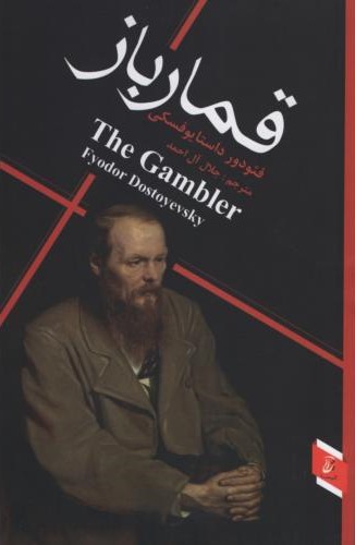 قمارباز فئودور داستایوفسکی(آتیسا)