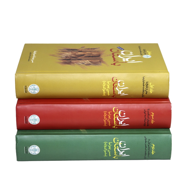 ایران باستان سه جلدی حسن پیرنیا(پارسه)