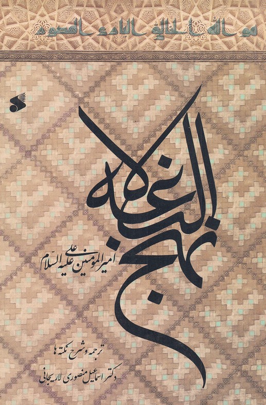 نهج البلاغه اسماعیل منصوری لاریجانی(بین الملل)