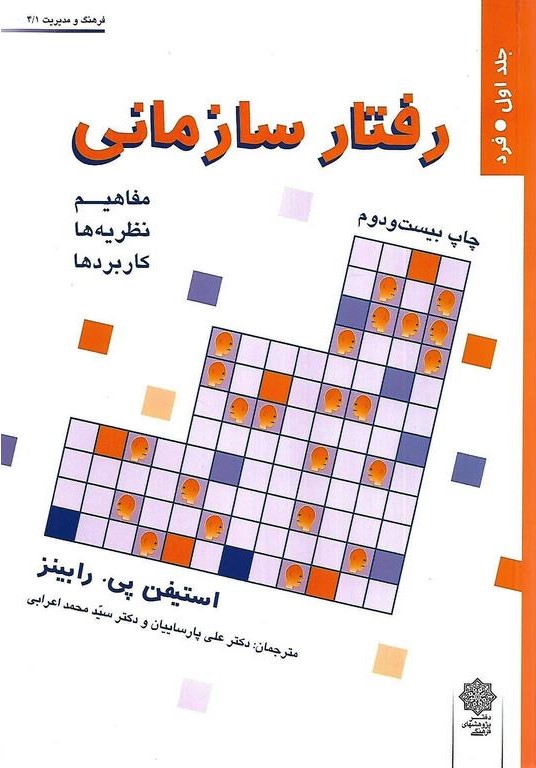 رفتار سازمانی جلد یک فرد استیفن رابینز(پژوهشهای فرهنگی)