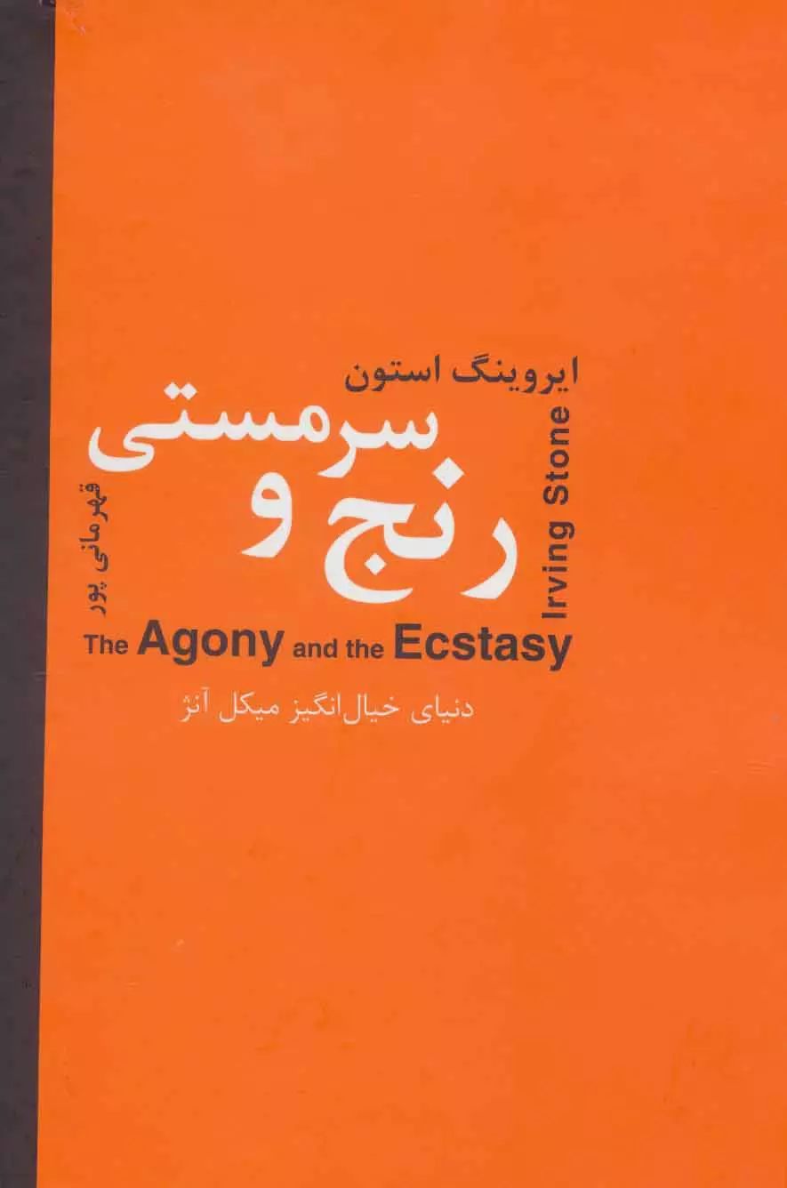 رنج و سرمستی 2 جلدی ایروینگ استون(سمیر)