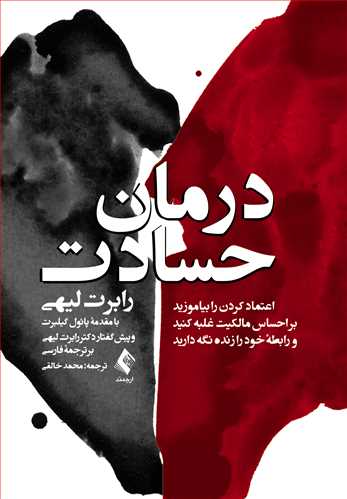 درمان حسادت اعتماد کردن را بیاموزید رابرت لیهی(ارجمند)