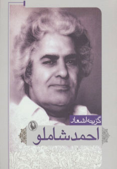 گزینه اشعار احمد شاملو (مروارید)
