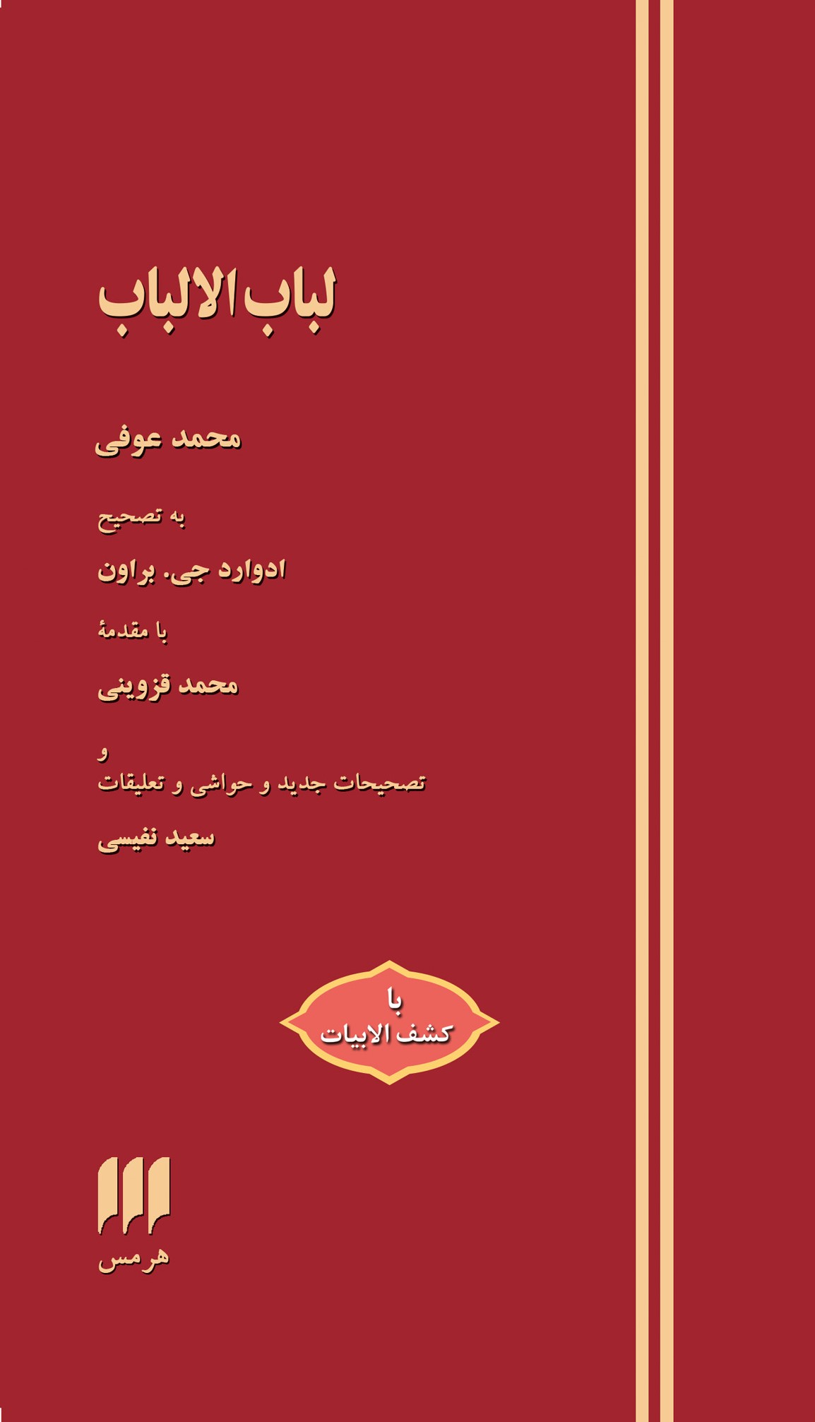 لباب الالباب محمد عوفی(هرمس)