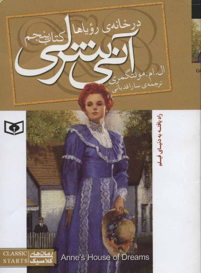 آنی شرلی در خانه رویاها 5 ال ام مونتگمری(قدیانی)