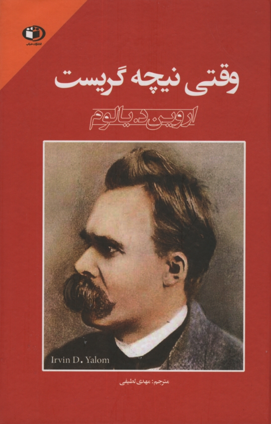 وقتی نیچه گریست اروین د یالوم(حباب)