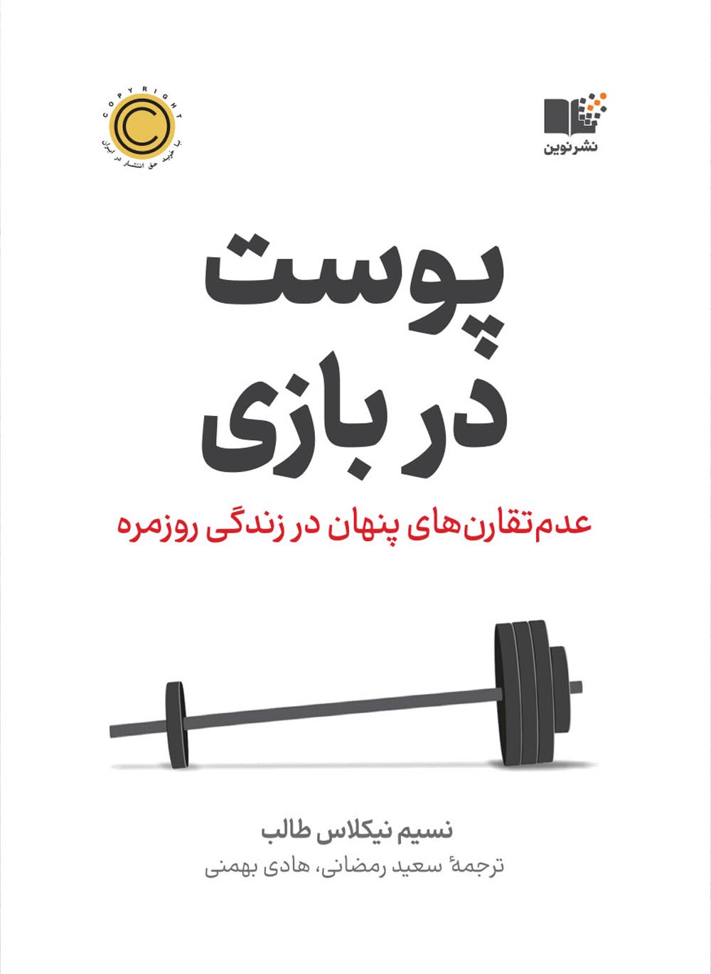 پوست در بازی عدم تقارن های پنهان در زندگی روزمره نسیم نیکلاس طالب(نشر نوین)