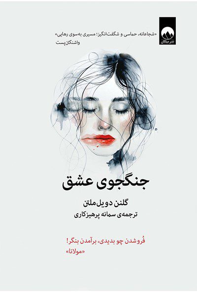جنگجوی عشق گلنن دویل ملتن(میلکان)
