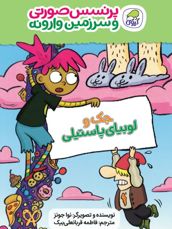 پرنسس صورتی و سرزمین وارونه 4 جک و لوبیای پاستیلی(کیوی)