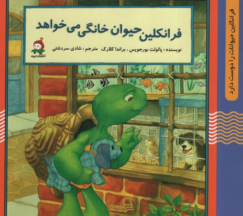 فرانکلین حیوان خانگی میخواهد پائولت بورجویس(وندیداد)