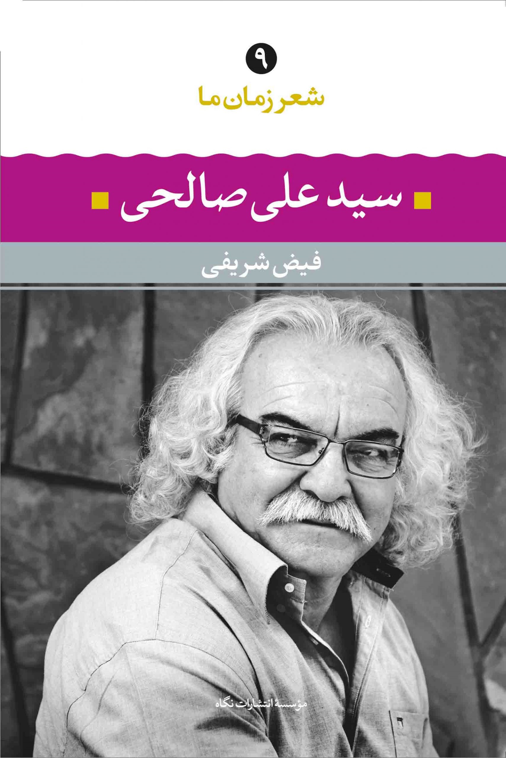 شعر زمان ما 9 سید علی صالحی(نگاه)