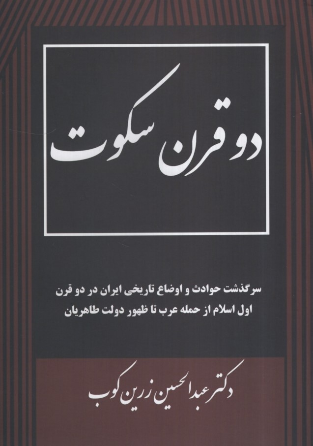 دو قرن سکوت عبدالحسین زرین کوب(جاویدان)