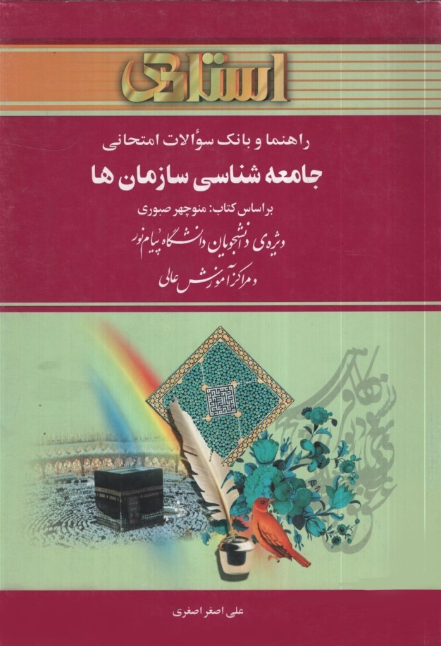 راهنمای جامعه شناسی سازمان ها(استادی)