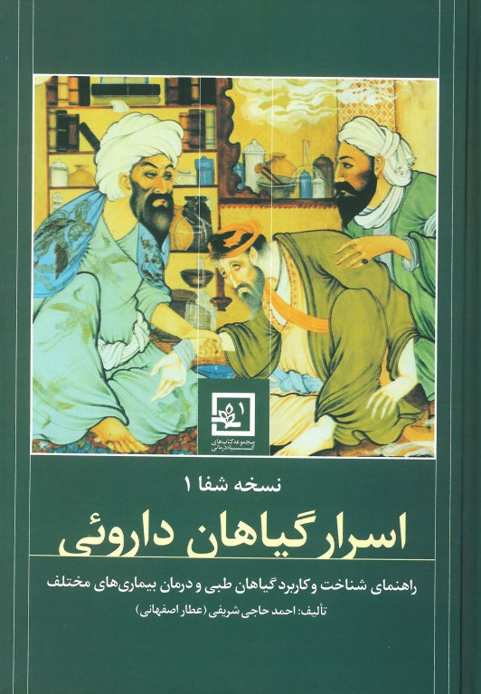 اسرار گیاهان داروئی احمدحاجی شریفی(حافظ نوین)