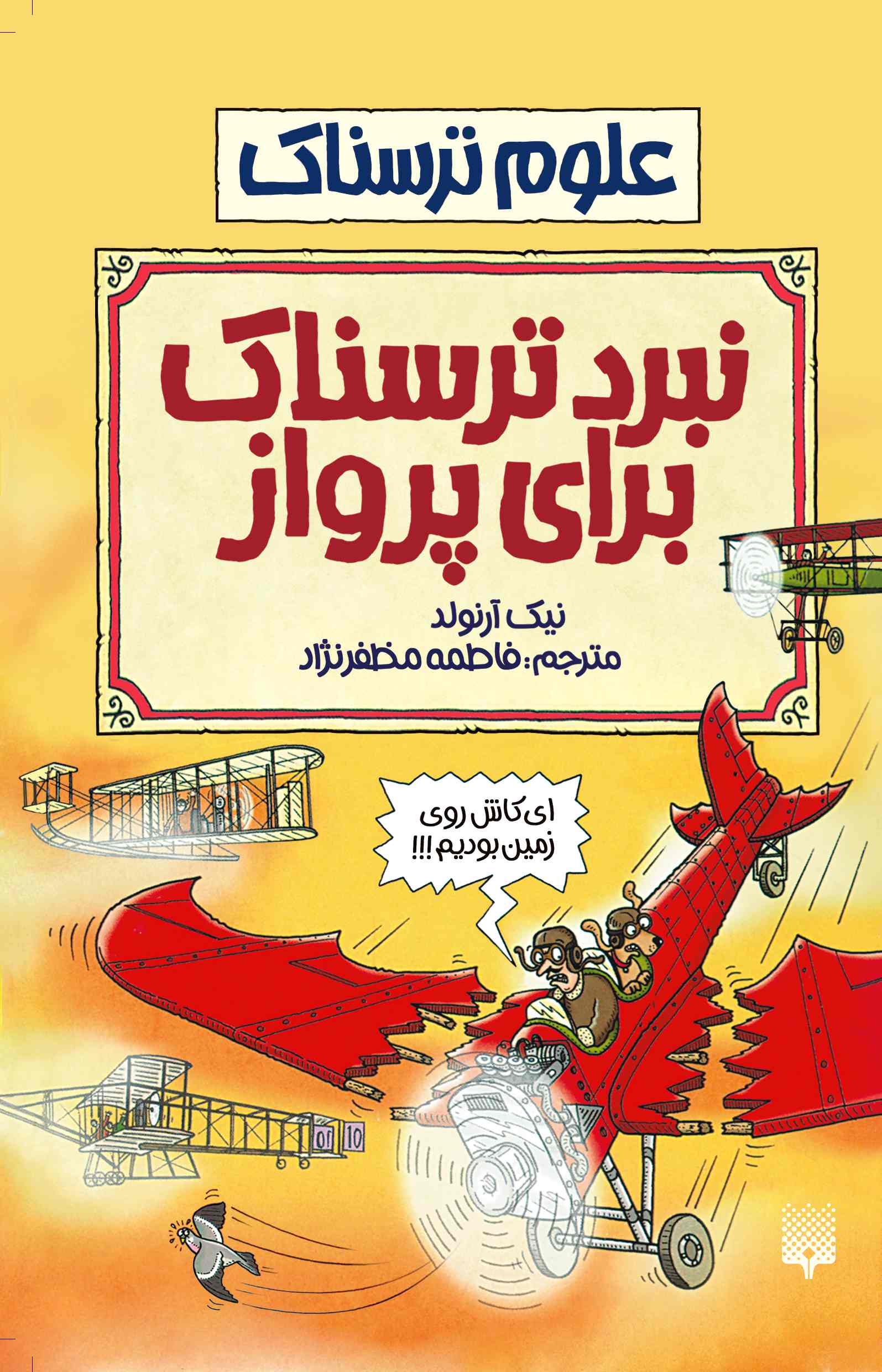 علوم ترسناک نبرد ترسناک برای پرواز نیک آرلوند(پیدایش)
