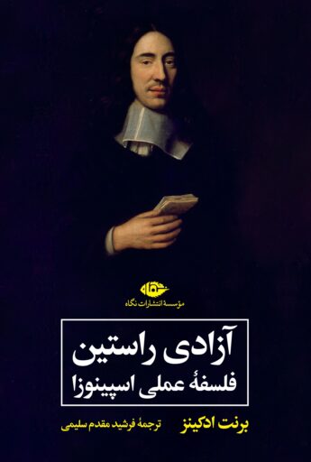 آزادی راستین فلسفه عملی اسپینوزا برنت ادکینز(نگاه)