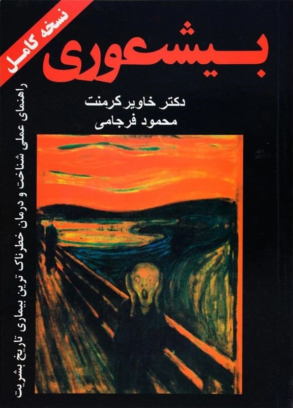 بیشعوری نسخه کامل خاویر کرمنت(گوتنبرگ)