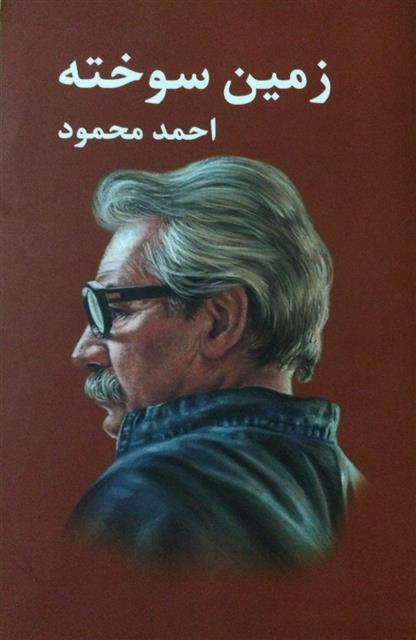 زمین سوخته احمد محمود(معین)