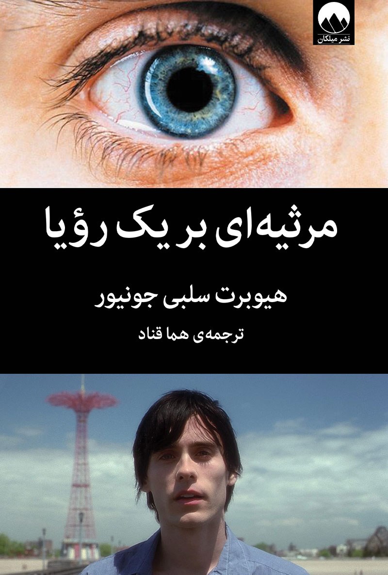مرثیه ای بر یک رویا هیوبرت سلبی جونیوز(میلکان)