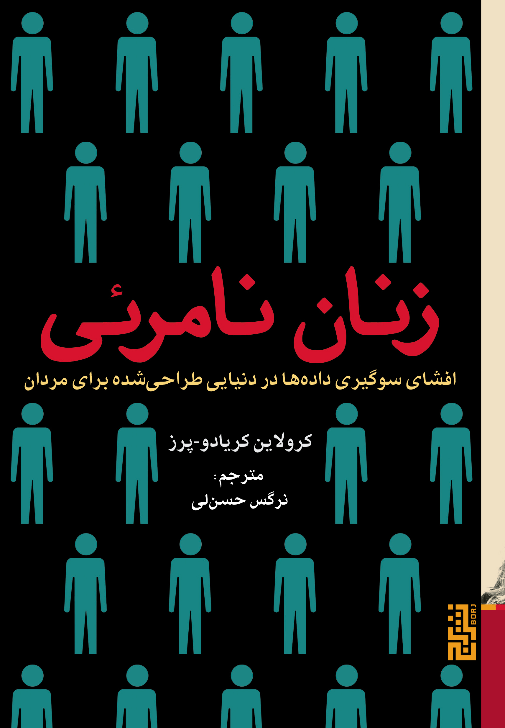 زنان نامرئی کرولاین کریادو پرز(نشر برج)