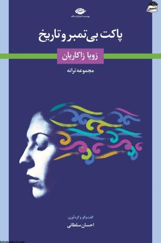 پاکت بی تمبر و تاریخ زویا زاکاریان(نگاه)