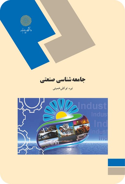 جامعه شناسی صنعتی نیره توکلی خمینی(پیام نور)