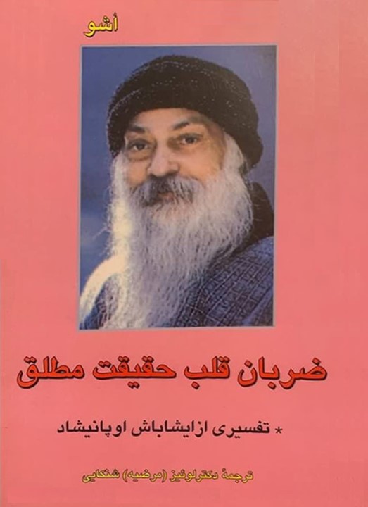 ضربان قلب حقیقت مطلق اشو(فردوس)