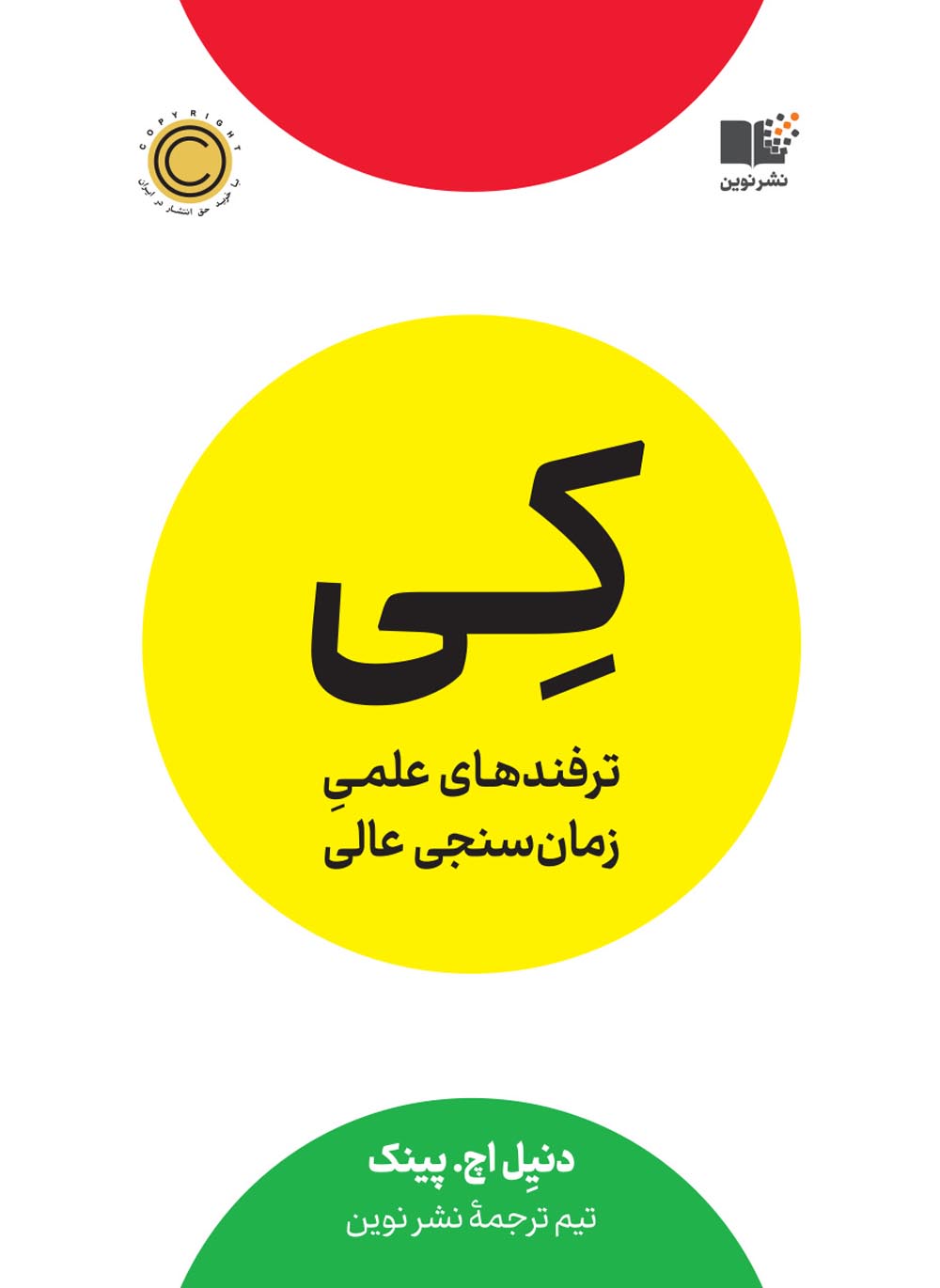 کی ترفندهای علمی زمان سنجی عالی دنیل اچ پینک(نشر نوین)