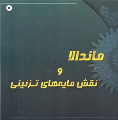 رنگ آمیزی بزرگسالان ماندالا و نقش مایه های تزئینی 8(پشوتن)