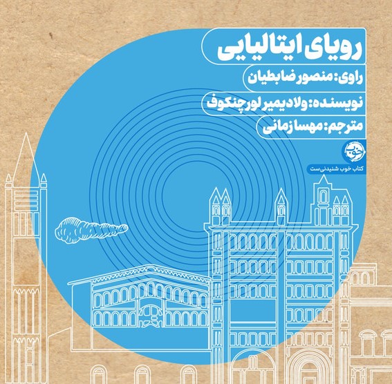 کتاب صوتی رویای ایتالیایی راوی منصور ضابطیان(نشر خوب)