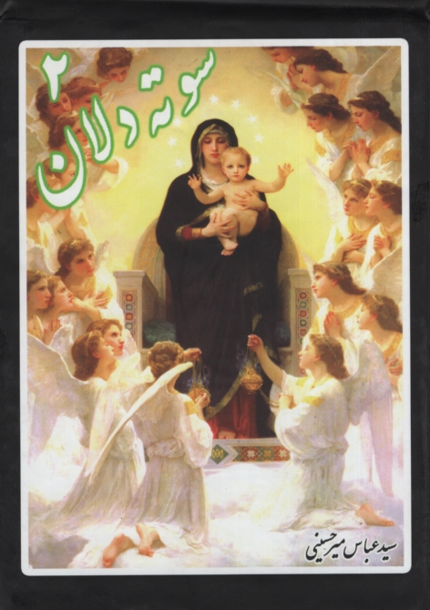 سوته دلان 2 عباس میرحسینی
