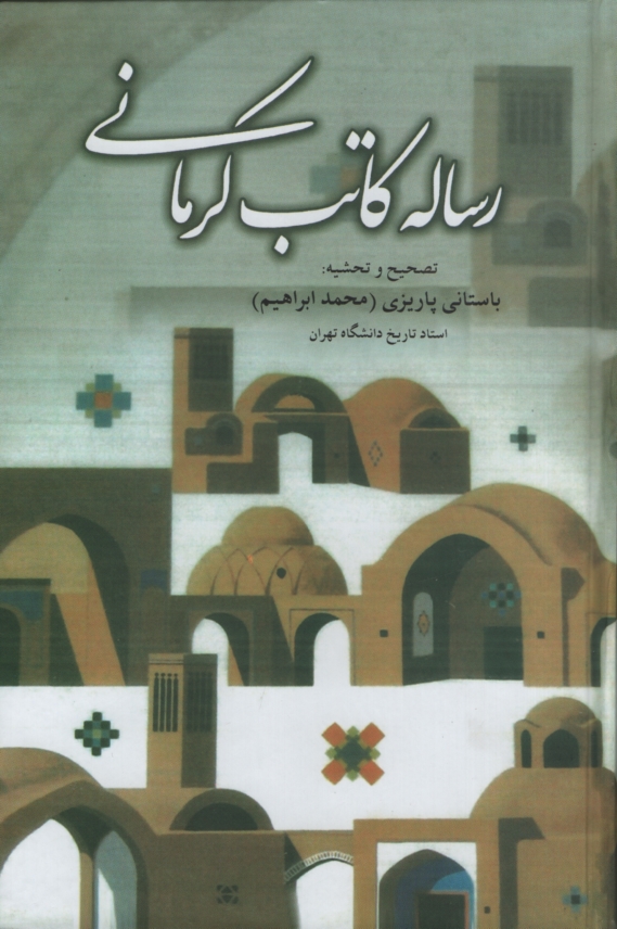 آثار باستانی پاریزی 13 رساله کاتب کرمانی(علم)
