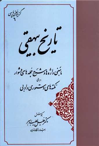 گزینه سخن پارسی 6 تاریخ بیهقی با معنی واژه ها و شرح جمله های دشوار خلیل خطیب رهبر(مهتاب)