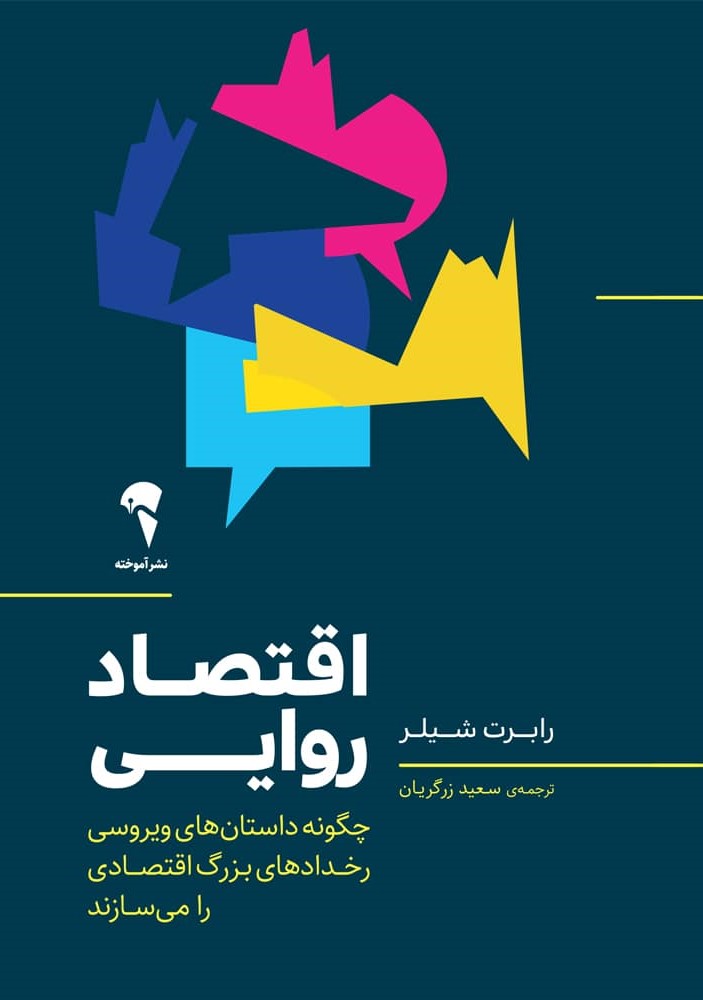 اقتصاد روایی چگونه داستان هایی ویروسی رخدادهای بزرگ افتصادی را می سازند(آموخته)