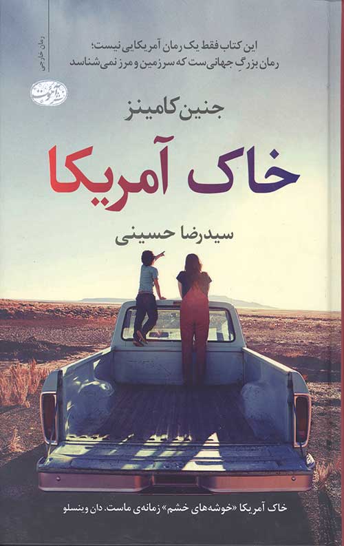 خاک آمریکا جنین کامینز(آموت)