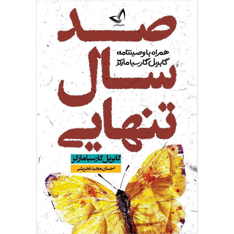 صد سال تنهایی گابریل مارکز(ندای معاصر)