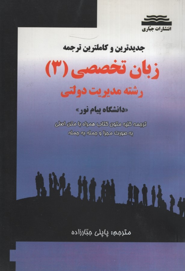 راهنمای زبان تخصصی 3 مدیریت(جباری)