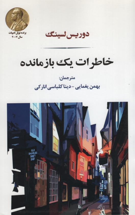 خاطرات یک بازمانده دوریس لسینگ(جامی)